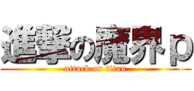 進撃の魔界ｐ (attack on titan)