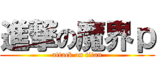 進撃の魔界ｐ (attack on titan)