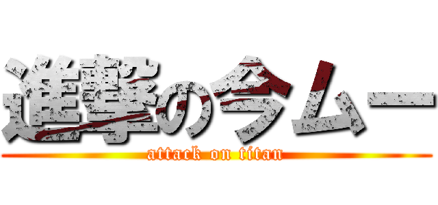 進撃の今ムー (attack on titan)