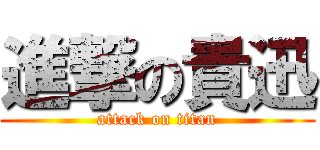 進撃の貴迅 (attack on titan)