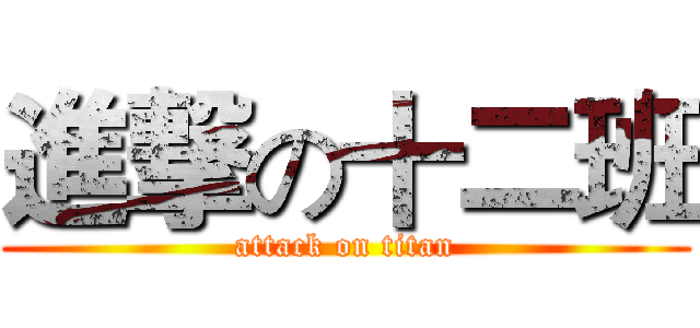 進撃の十二班 (attack on titan)