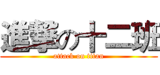 進撃の十二班 (attack on titan)