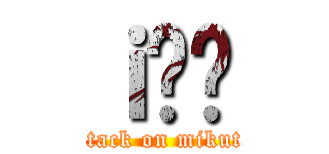 ｉ݂̂ (attack on mikuta)