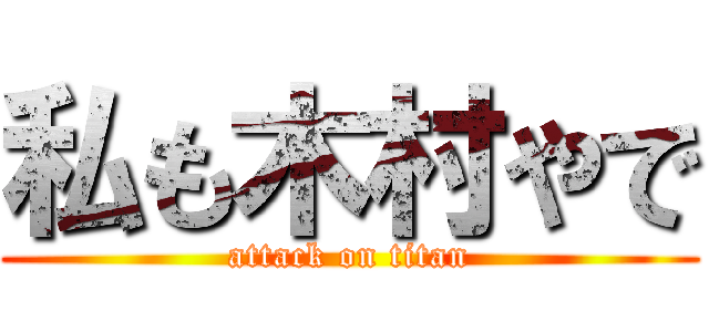 私も木村やで (attack on titan)