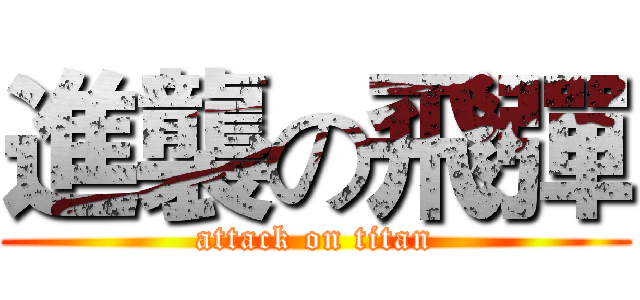 進襲の飛彈 (attack on titan)