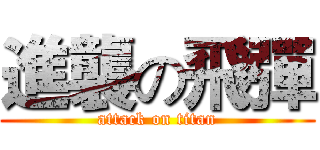 進襲の飛彈 (attack on titan)