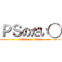 ＰＳのだい◯ (attack on titan)