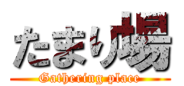 たまり場 (Gathering place)