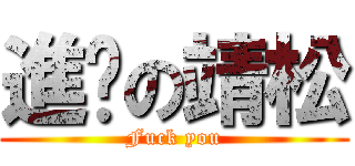 進擊の靖松 (Fuck you)