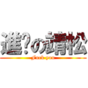 進擊の靖松 (Fuck you)