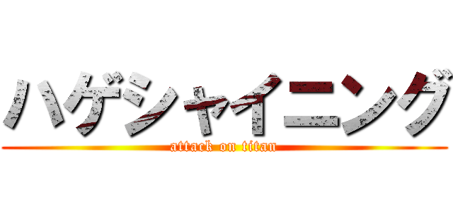 ハゲシャイニング (attack on titan)
