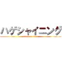 ハゲシャイニング (attack on titan)