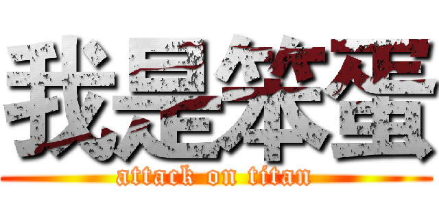 我是笨蛋 (attack on titan)