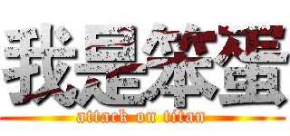 我是笨蛋 (attack on titan)
