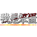我是笨蛋 (attack on titan)