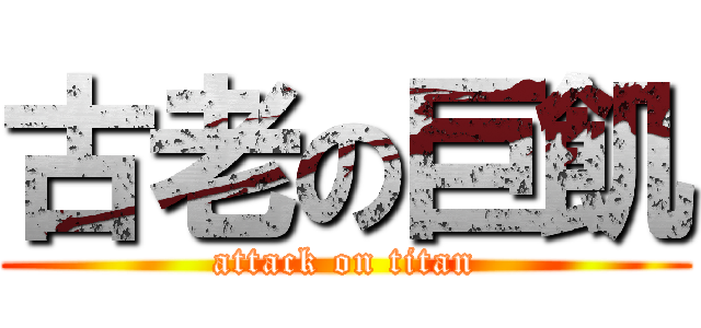 古老の巨飢 (attack on titan)