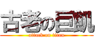 古老の巨飢 (attack on titan)