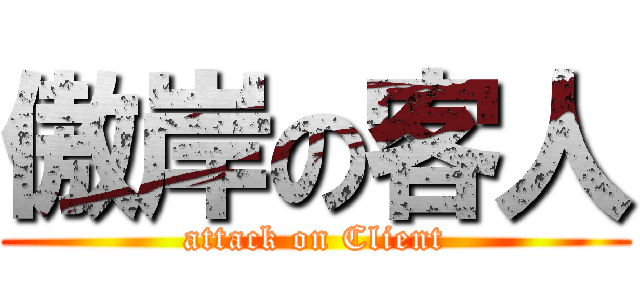 傲岸の客人 (attack on Client)