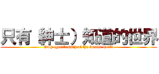 只有（紳士）知道的世界 (Only (gentleman) of the known world)