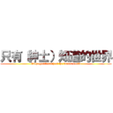 只有（紳士）知道的世界 (Only (gentleman) of the known world)