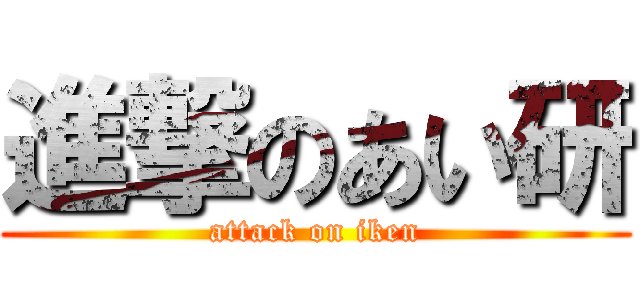 進撃のあい研 (attack on iken)