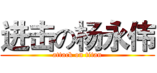 进击の杨永伟 (attack on titan)