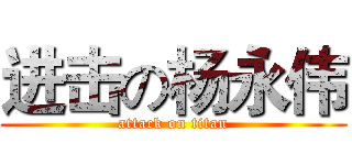 进击の杨永伟 (attack on titan)