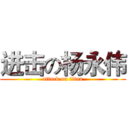 进击の杨永伟 (attack on titan)