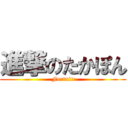 進撃のたかぽん ( Fortnite)