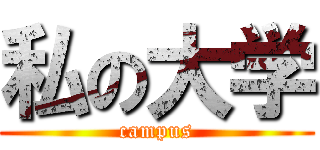 私の大学 (campus)