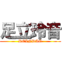 足立玲音 (REINDAO)