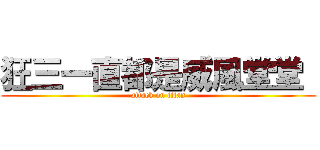 狂三一直都是威風堂堂  (attack on titan)