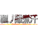 飄丿難煮汗 (Handsome man)