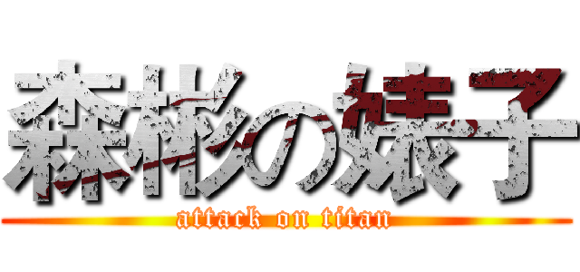 森彬の婊子 (attack on titan)