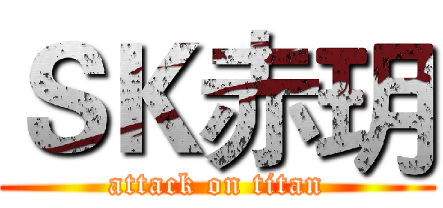 ＳＫ赤玥 (attack on titan)
