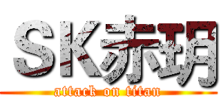 ＳＫ赤玥 (attack on titan)