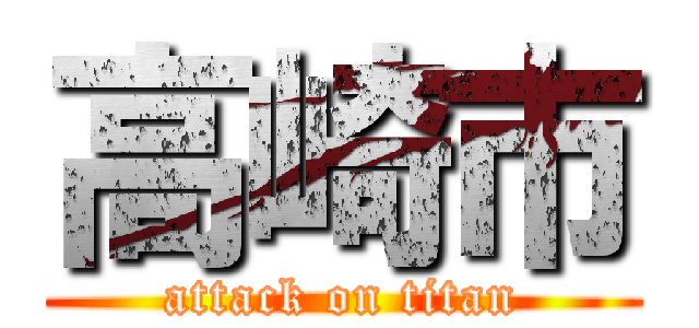 高崎市 (attack on titan)