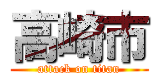高崎市 (attack on titan)