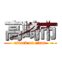 高崎市 (attack on titan)