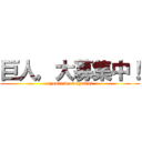 巨人，大募集中！ (syouri wa wagateni)