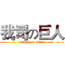 我司の巨人 (attack on titan)