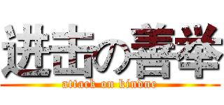 进击の善举 (attack on kindne)
