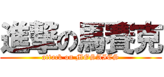 進撃の馬賽克 (attack on MOSAICS)