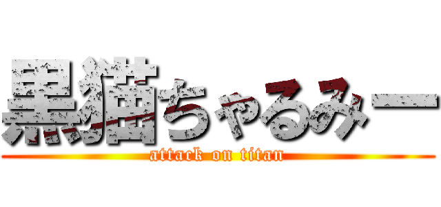 黒猫ちゃるみー (attack on titan)