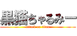 黒猫ちゃるみー (attack on titan)