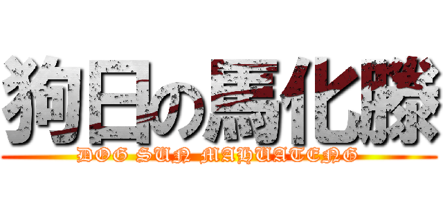 狗日の馬化滕 (DOG SUN MAHUATENG)