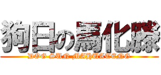 狗日の馬化滕 (DOG SUN MAHUATENG)