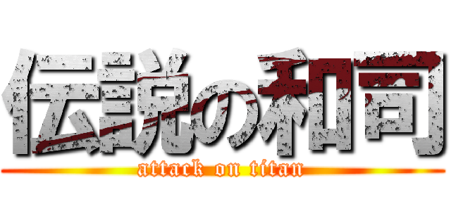 伝説の和司 (attack on titan)