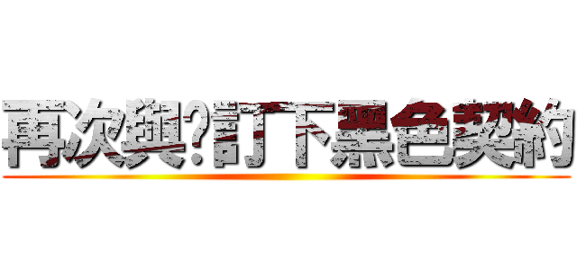 再次與你訂下黑色契約 ()