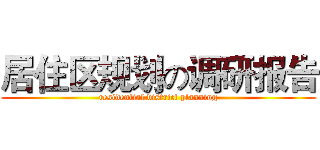 居住区规划の调研报告 (residential district planning)